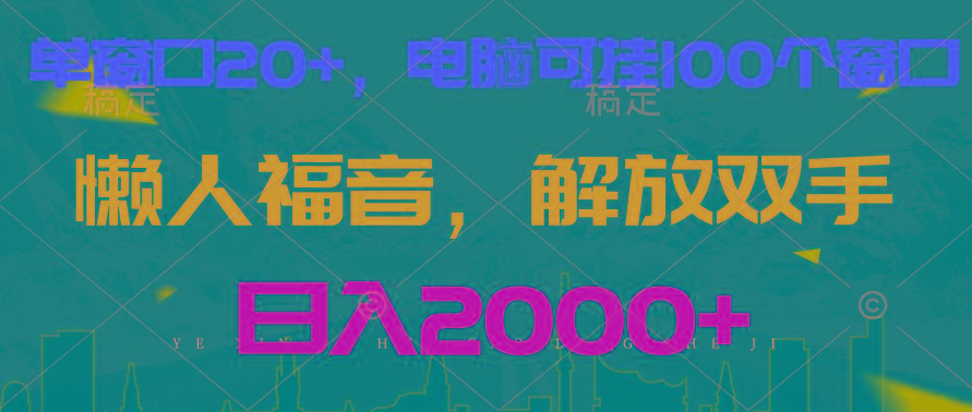 全自动挂机，懒人福音，单窗口日收益18+，电脑手机都可以。单机支持100窗口 日入2000+-灼光资源宝库