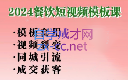美丽老师·2024餐饮短视频摸版课-灼光资源宝库