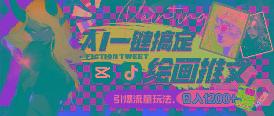 用AI一键搞定绘画推文，引爆流量，轻松日入1200+-灼光资源宝库