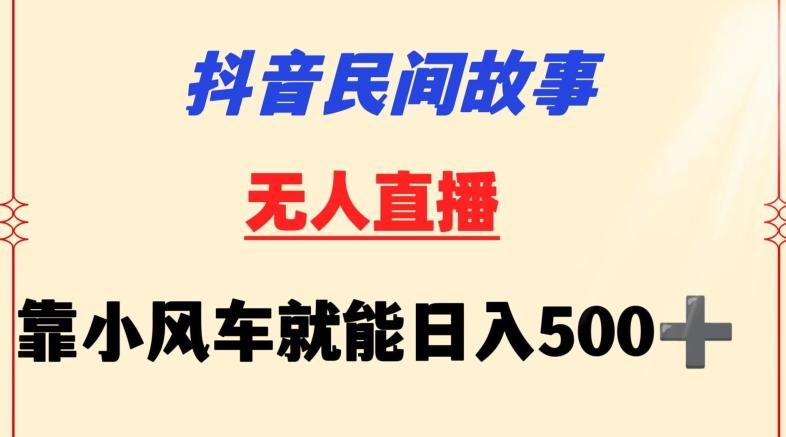 抖音民间故事无人挂机靠小风车一天500+小白也能操作【揭秘】-灼光资源宝库