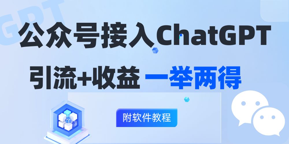 公众号接入GPT实现涨粉+变现两不误，轻松日入200+！-灼光资源宝库