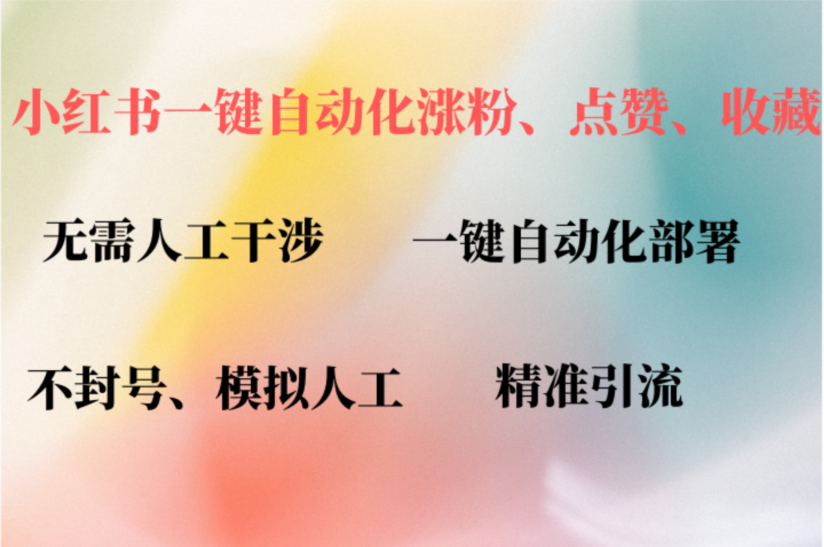 小红书自动评论、点赞、关注，一键自动化插件提升账号活跃度，助您快速...-灼光资源宝库