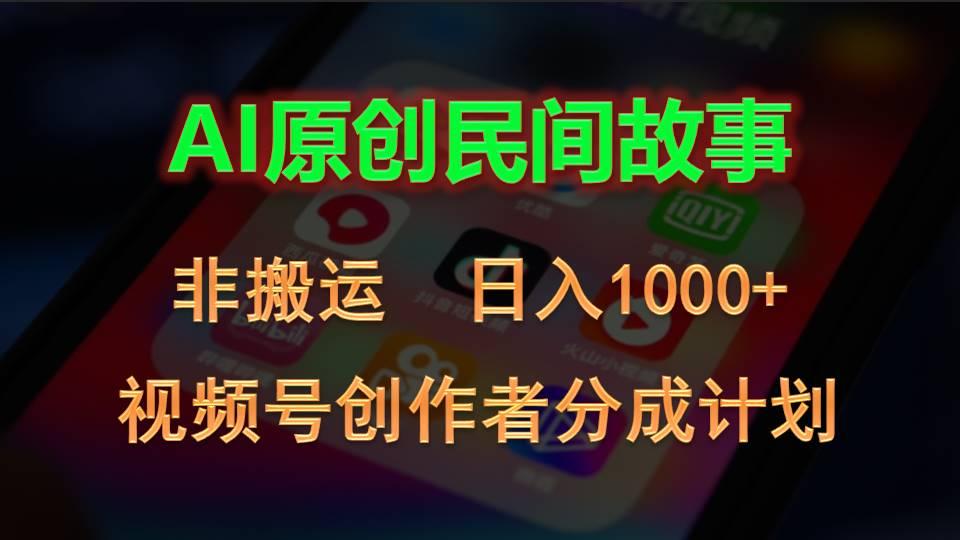 2024视频号创作者分成计划，AI原创民间故事，非搬运，日入1000+-蘑菇资源宝库