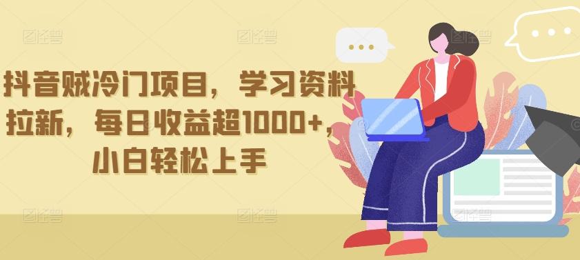 抖音贼冷门项目，学习资料拉新，每日收益超1000+，小白轻松上手【揭秘】-灼光资源宝库