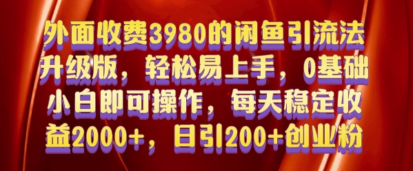 外面收费3980的闲鱼引流法，轻松易上手,0基础小白即可操作，日引200+创业粉的保姆级教程【揭秘】-灼光资源宝库