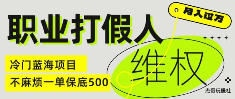 职业打假人电商维权揭秘，一单保底500，全新冷门暴利项目【仅揭秘】-灼光资源宝库