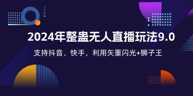 2024年整蛊无人直播玩法9.0，支持抖音、快手，利用矢重闪光+狮子王...-灼光资源宝库