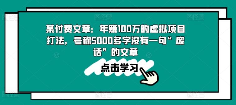某付费文章：年赚100w的虚拟项目打法，号称5000多字没有一句“废话”的文章-灼光资源宝库