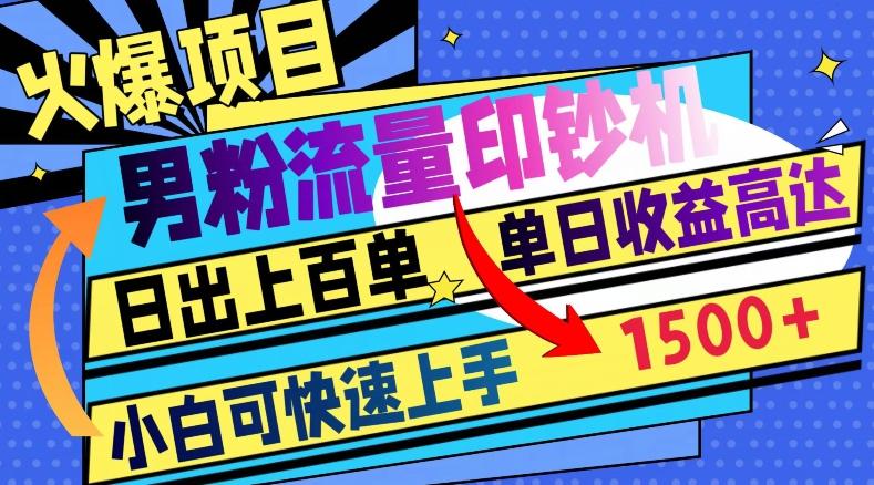 火爆项目，男粉流量印钞机，日出上百单，小白可快速上手，单日收益1500+-灼光资源宝库