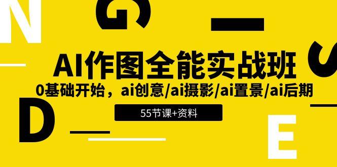 AI-作图全能实战班：0基础开始，ai创意/ai摄影/ai置景/ai后期 (55节+资料-灼光资源宝库