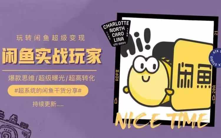 从0到1系统玩转闲鱼变现，教你核心选品思维，提升产品曝光及转化率-灼光资源宝库