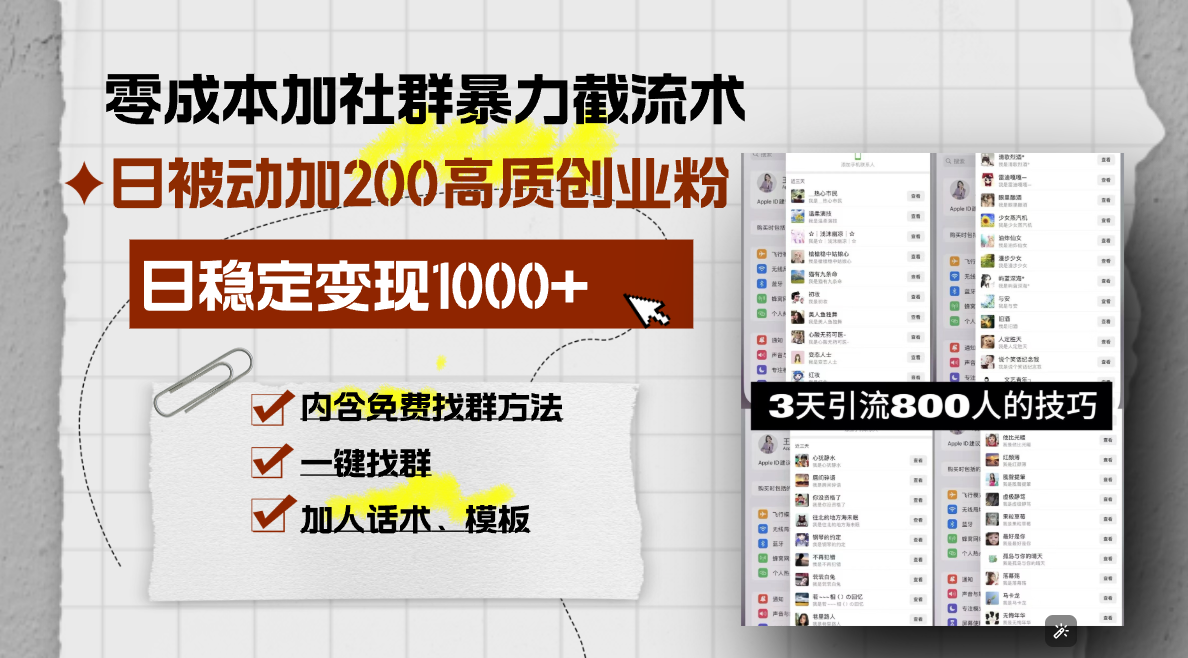 零成本加社群暴力截流术，日被动添加200+高质创业粉 ，日变现1000+，内...-灼光资源宝库