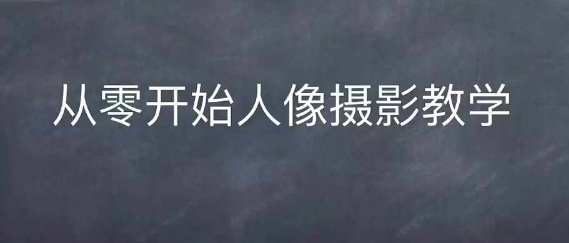 情感人像摄影综合训练,从0开始人像摄影教学