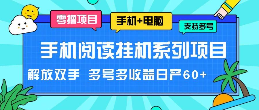 手机阅读挂机系列项目，解放双手 多号多收益日产60+-灼光资源宝库
