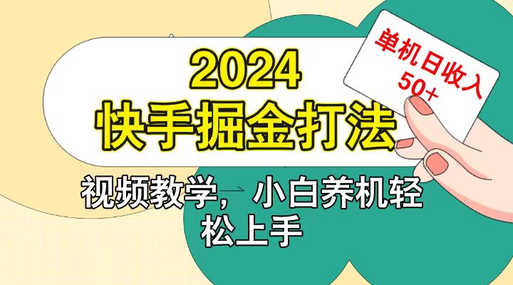 快手200广掘金打法，小白养机轻松上手，单机日收益50+-蘑菇资源宝库