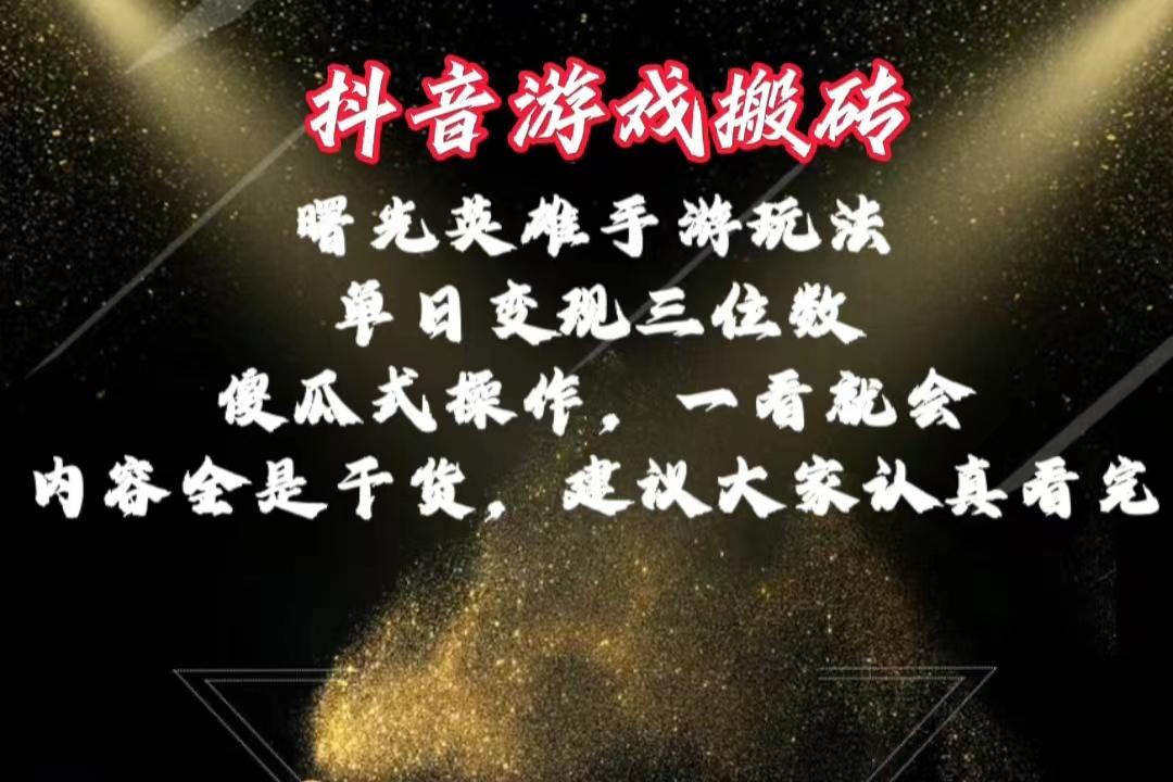 抖音游戏搬砖，曙光英雄独家玩法，单日变现三位数，傻瓜式操作，小白一...-资源宝库