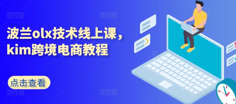 波兰olx技术线上课，kim跨境电商教程-灼光资源宝库