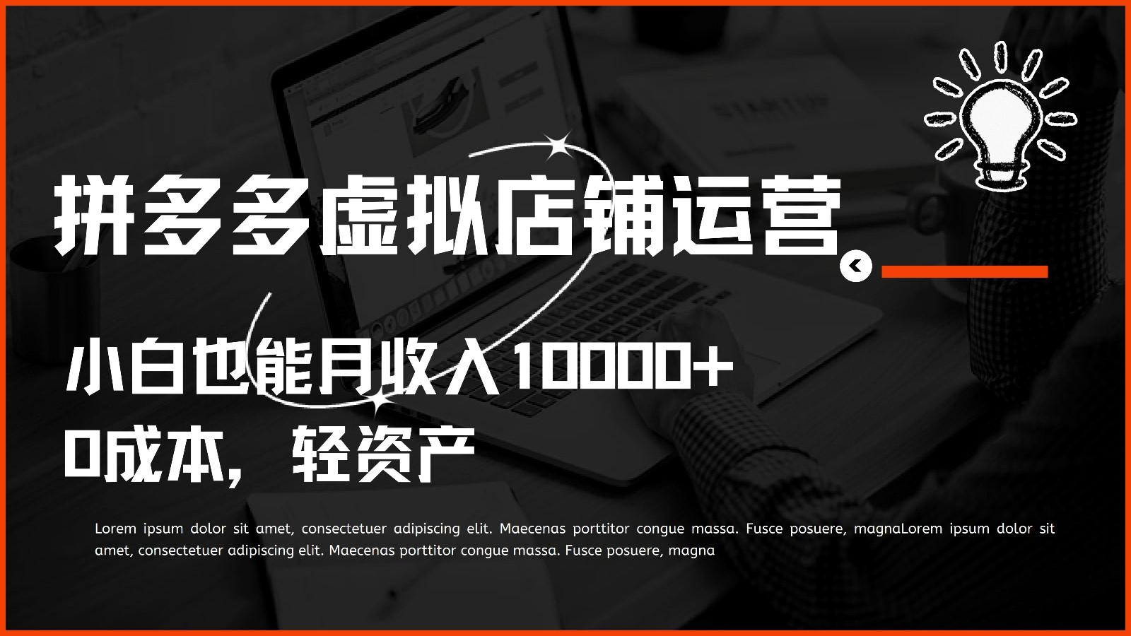 多多虚拟项目运营，0成本轻资产，小白也能月收入10000+-灼光资源宝库