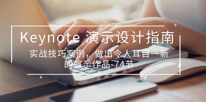 Keynote 演示-设计指南，实战技巧案例，做出令人耳目一新的演示作品-74节-资源宝库
