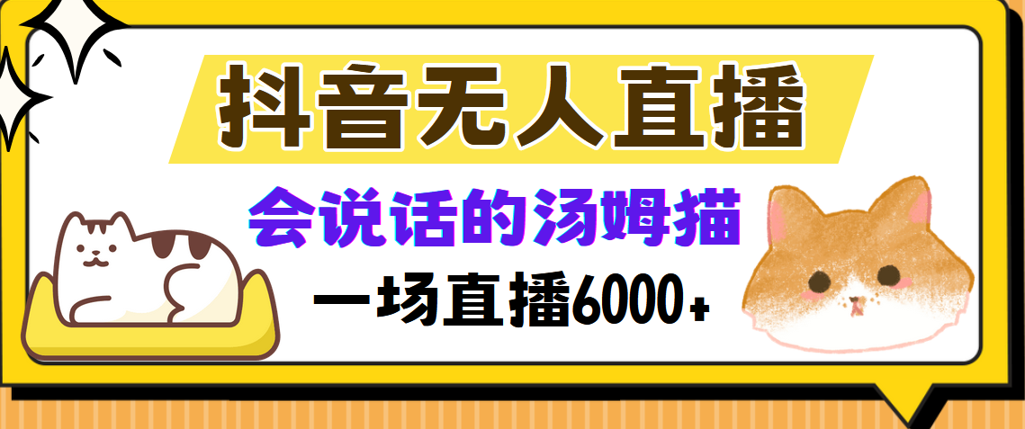 抖音无人直播，会说话的汤姆猫弹幕互动小游戏，两场直播6000+-灼光资源宝库