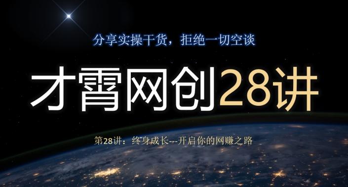 才霄网创28讲第28讲：终身成长-开启你的网赚之路-灼光资源宝库