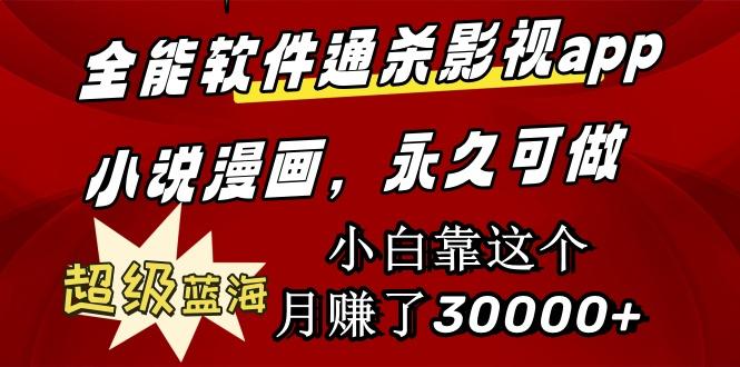 (9603期)全能软件通杀影视app小说漫画，超级蓝海，小白靠这个月赚了30000+永久可玩-灼光资源宝库