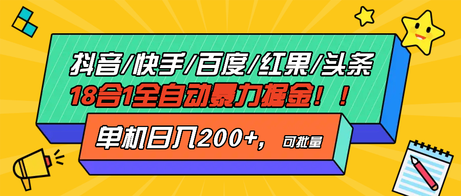 抖音快手百度极速版等18合一全自动暴力掘金，单机日入200+-灼光资源宝库