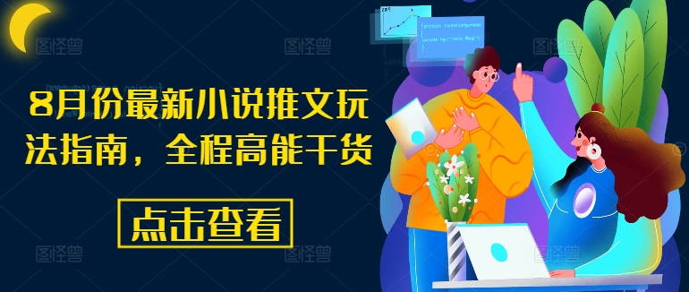 8月份最新小说推文玩法指南，全程高能干货-灼光资源宝库