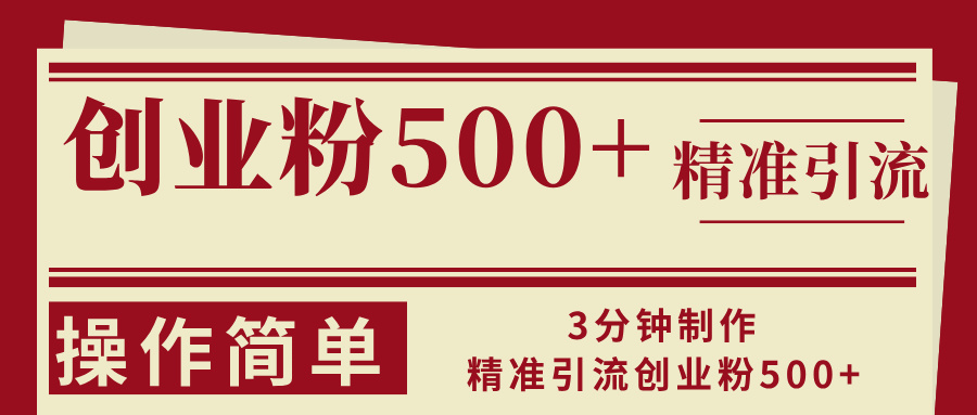 3分钟制作精准引流创业粉500+操作简单-灼光资源宝库