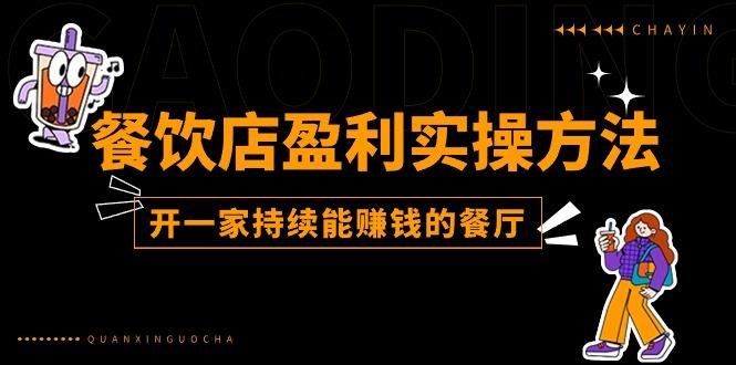 餐饮店盈利实操方法：教你怎样开一家持续能赚钱的餐厅(25节-灼光资源宝库