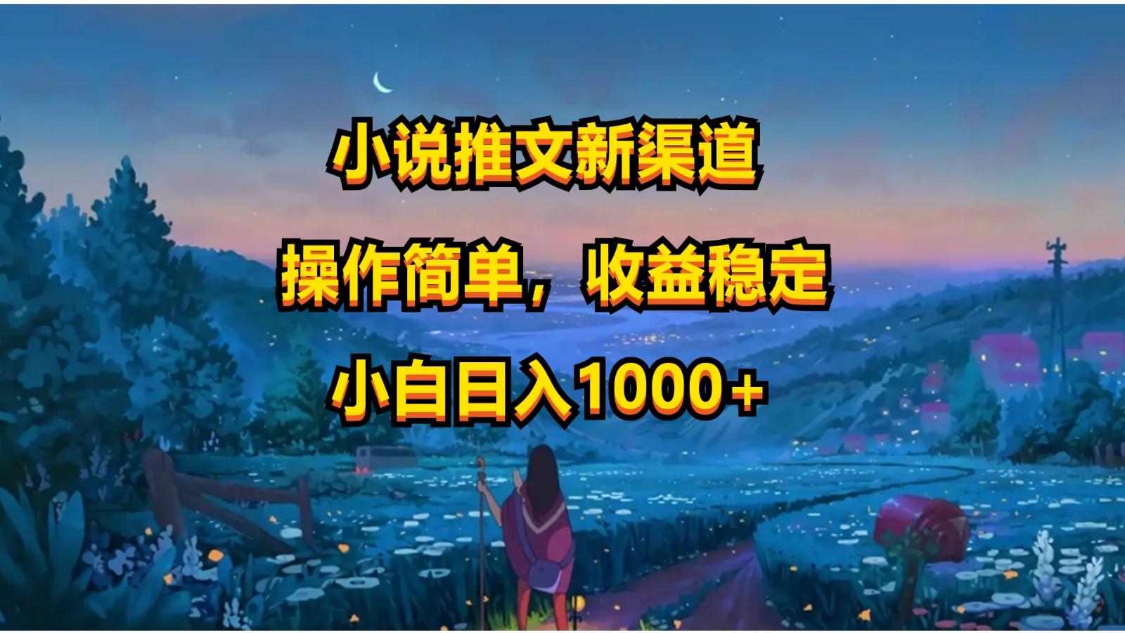 小说推文新玩法，操作简单，收益稳定，日入1000+-蘑菇资源宝库