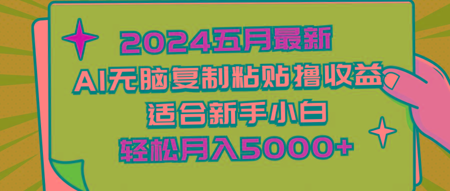 2024五月最新AI撸收益玩法 无脑复制粘贴 新手小白也能操作 轻松月入5000+-蘑菇资源宝库