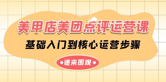 美甲店美团点评运营课，基础入门到核心运营步骤(14节课)-灼光资源宝库