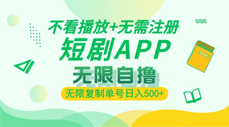 2024最新短剧玩法，无需注册，不看播放，无限复制单号轻松日入500+-灼光资源宝库