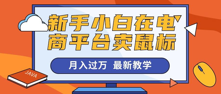 新手小白在电商平台卖鼠标月入过万，最新赚钱教学-灼光资源宝库