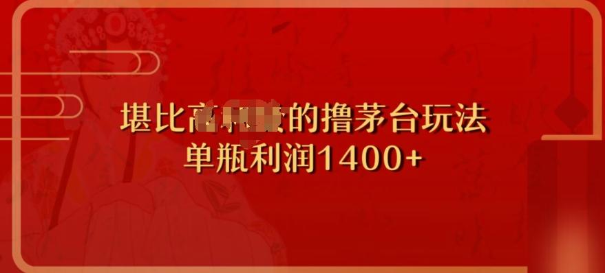 撸茅台项目，单次利润1400以上，超级暴力，随时都可以玩-灼光资源宝库