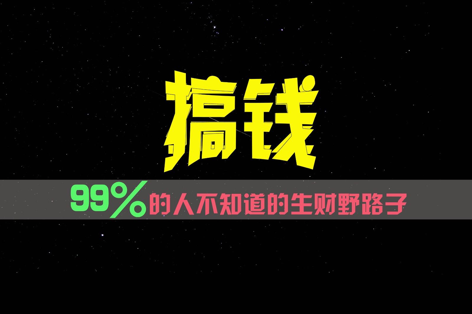 99%的人不知道的生财野路子,只掌握在少数人手里!-灼光资源宝库