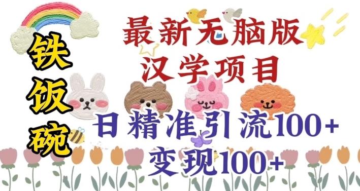 真正铁饭碗的汉学项目，小白零基础都可学习，日精准引流100+-灼光资源宝库