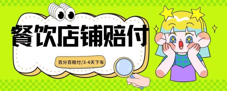 2024最新赔付玩法餐饮店铺赔付，亲测最快3-4天下车赔付率极高，单笔高达1000【仅揭秘】-灼光资源宝库