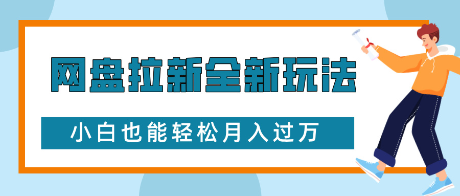 网盘拉新全新玩法，免费复习资料引流大学生粉二次变现，小白也能轻松月入过W【揭秘】-灼光资源宝库