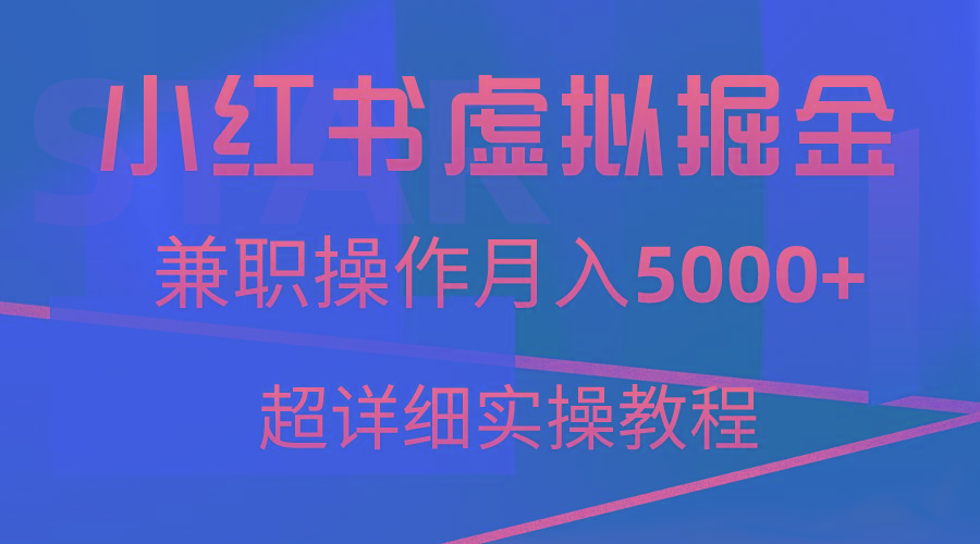 小红书虚拟掘金，兼职操作月入5000+，超详细教程-灼光资源宝库