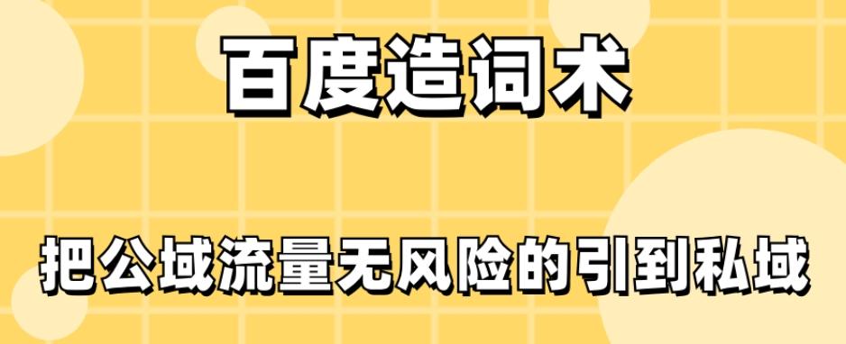 百度造词术，把公域流量无风险的引到私域-灼光资源宝库