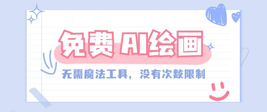 一款完全免费的AI绘画工具，无需科技，没有次数限制，真的非常给力！-蘑菇资源宝库