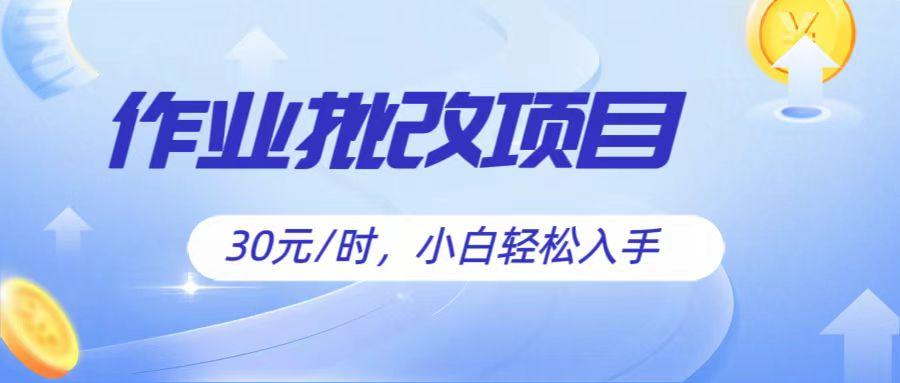 作业批改项目30元/时，简单小白轻松入手，非常适合兼职-蘑菇资源宝库