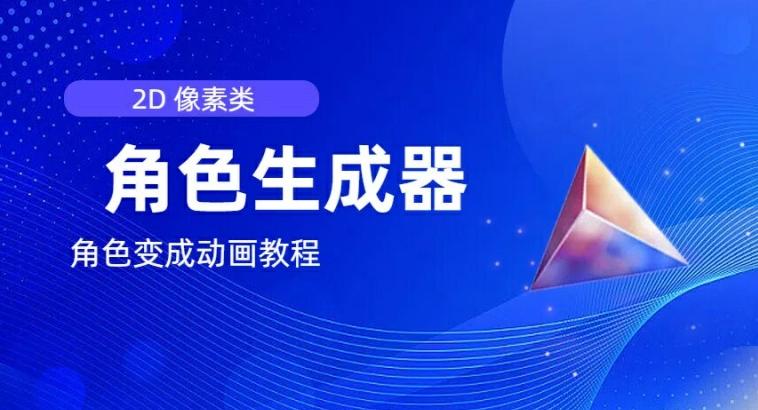 视频原创必备，2d像素角色生成器，以及如何将角色变成动画-灼光资源宝库