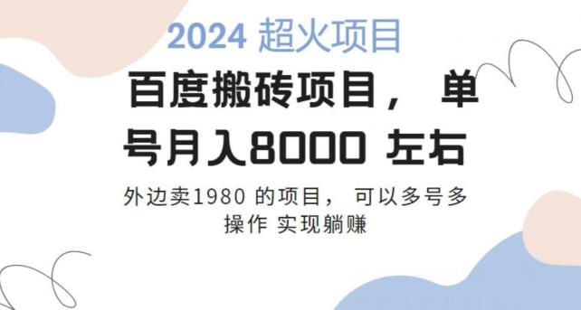 百度搬砖项目多号多操作一个账号月入七八千，可多号多操作-蘑菇资源宝库