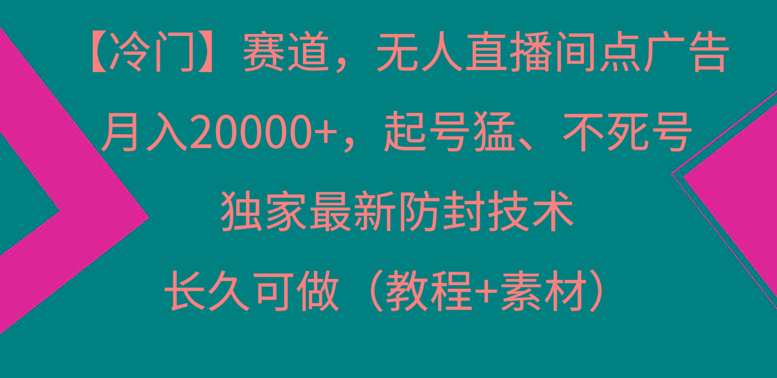 冷门赛道无人直播间点广告， 月入20000+，起号猛不死号，独 家最新防封技术-灼光资源宝库