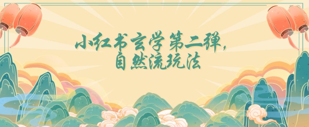 全新自然流玩法小红书玄学日入2800+，小白也可轻松入手【揭秘】-灼光资源宝库