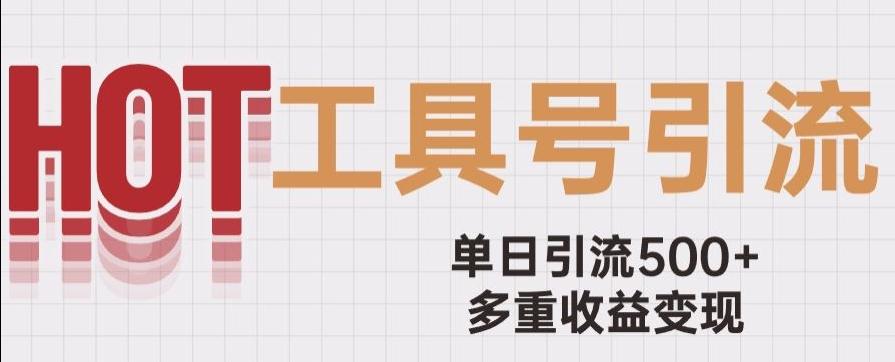 用工具号来破局，单日引流500+一条广告4位数多重收益变现玩儿法【揭秘】-灼光资源宝库