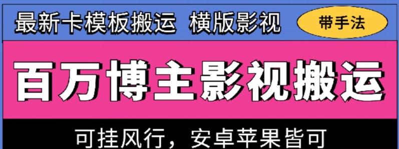 百万博主影视搬运技术，卡模板搬运、可挂风行，安卓苹果都可以【揭秘】-蘑菇资源宝库